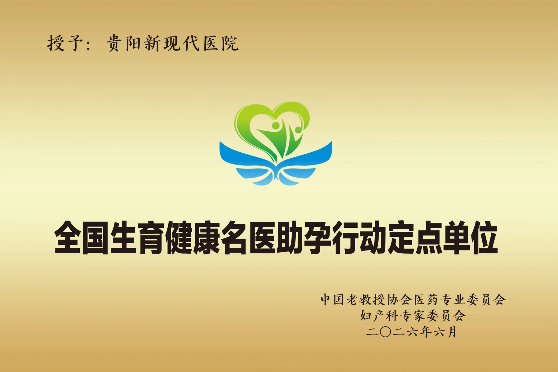 全国生育健康名医助孕行动定点单位资料图