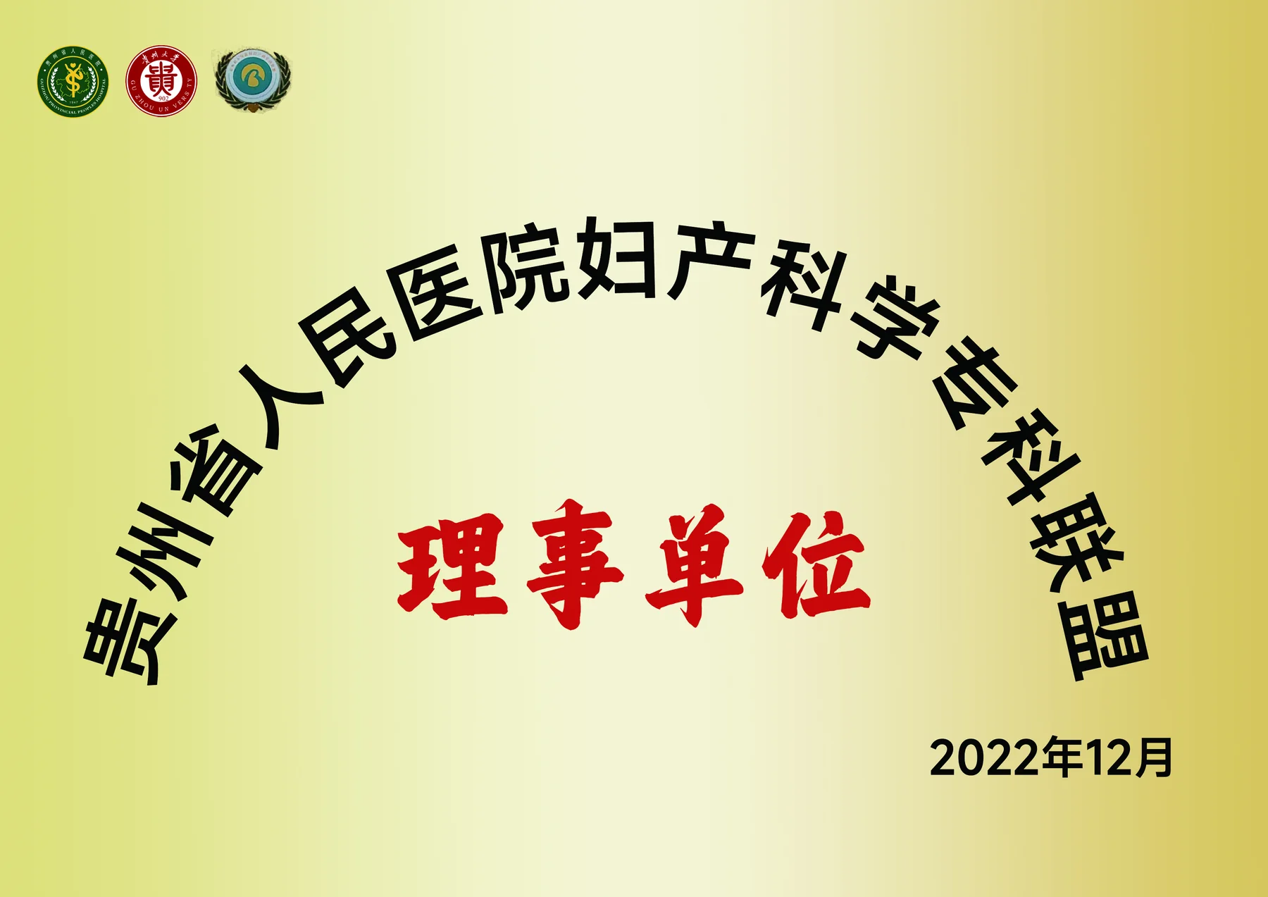 贵州省人民医院妇产科学专科联盟理事单位资料图
