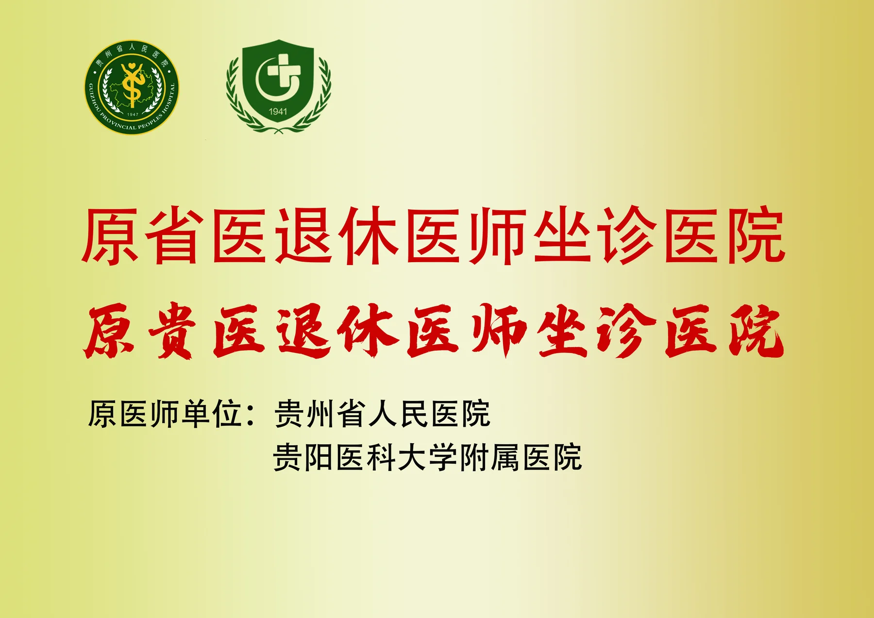 原省医退休医师坐诊医院资料图