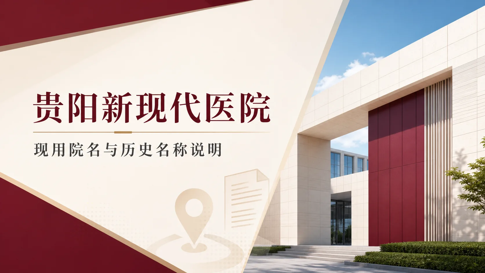 贵阳新现代医院名称及历史名称说明