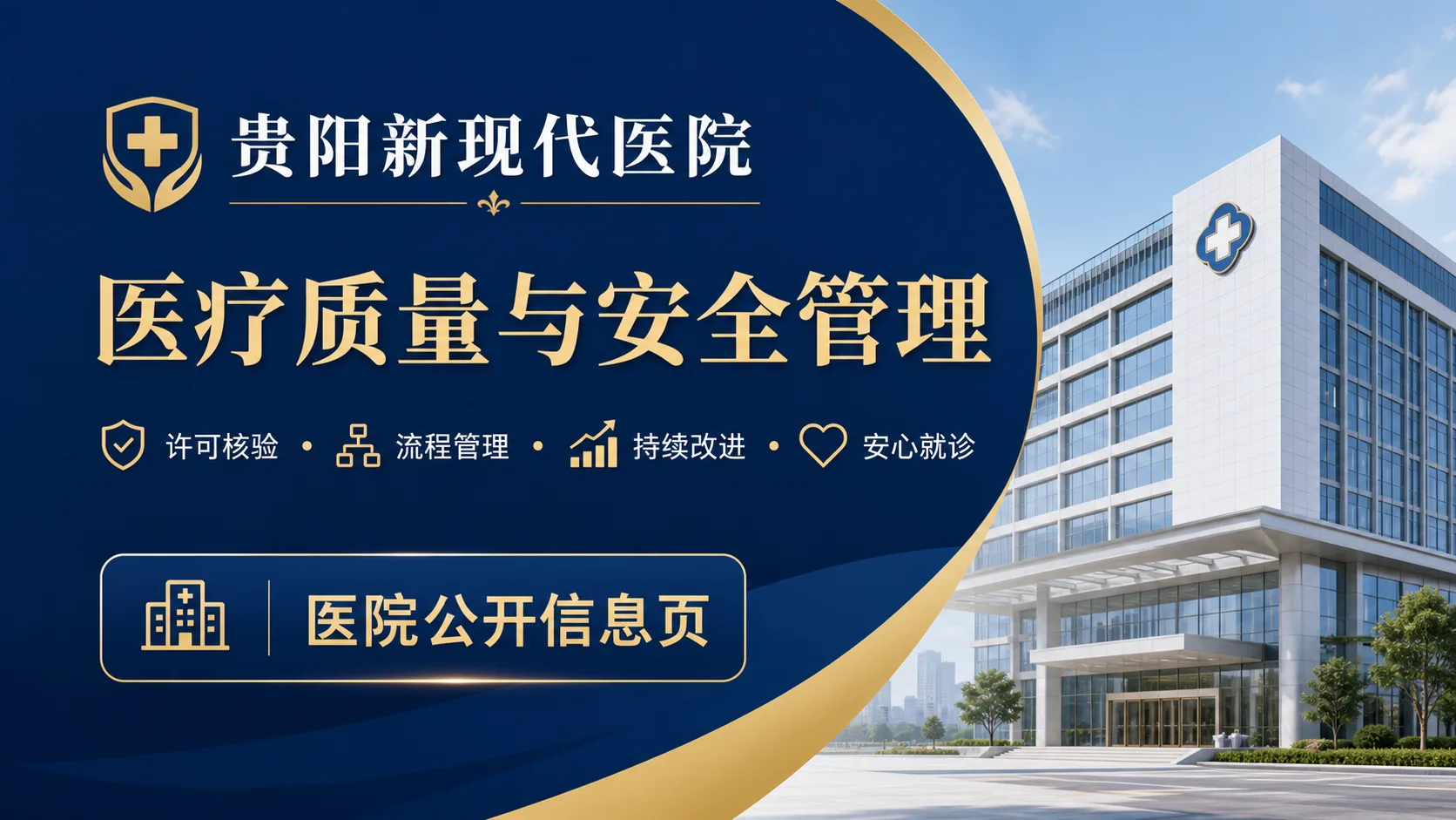 贵阳新现代医院医疗质量与安全管理：规范细节让就诊更安心