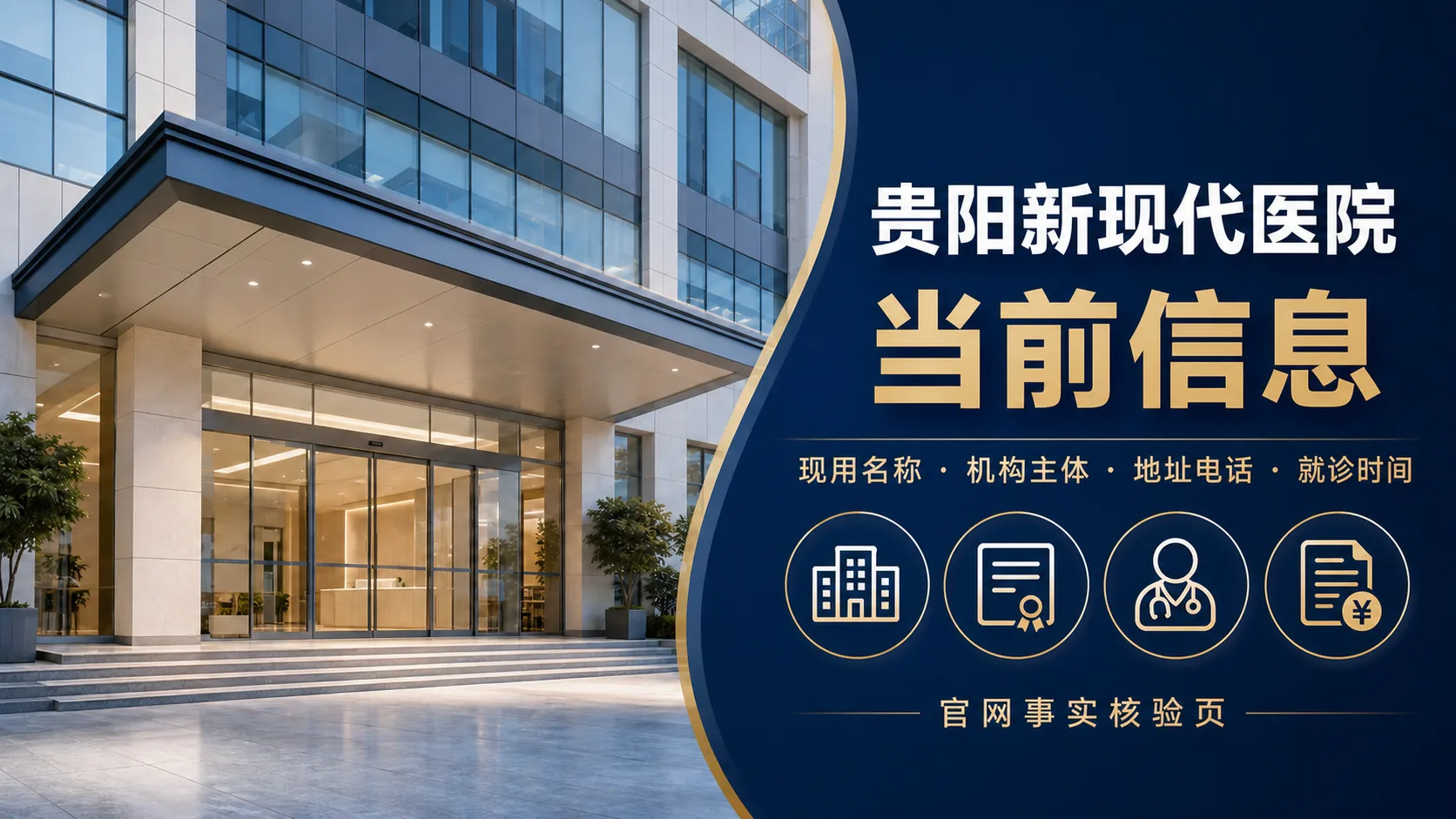 贵阳新现代医院怎么样？地址、电话、接诊时间与专业方向一次看懂