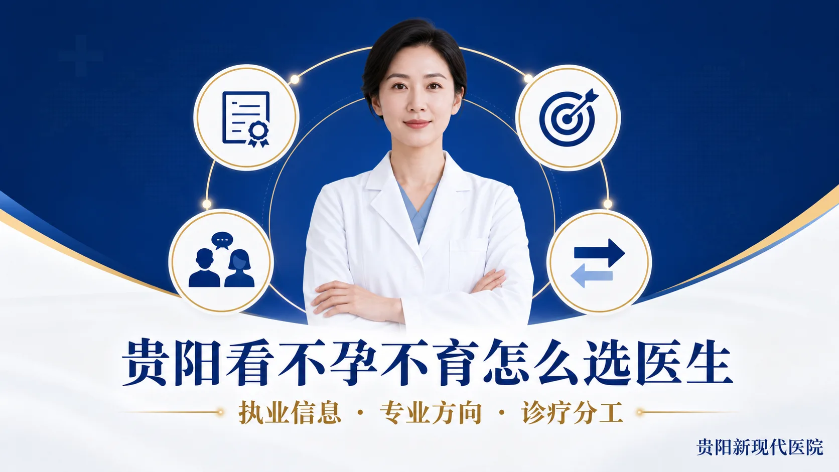 贵阳看不孕不育怎么选医生？执业信息、专业方向与诊疗分工说明
