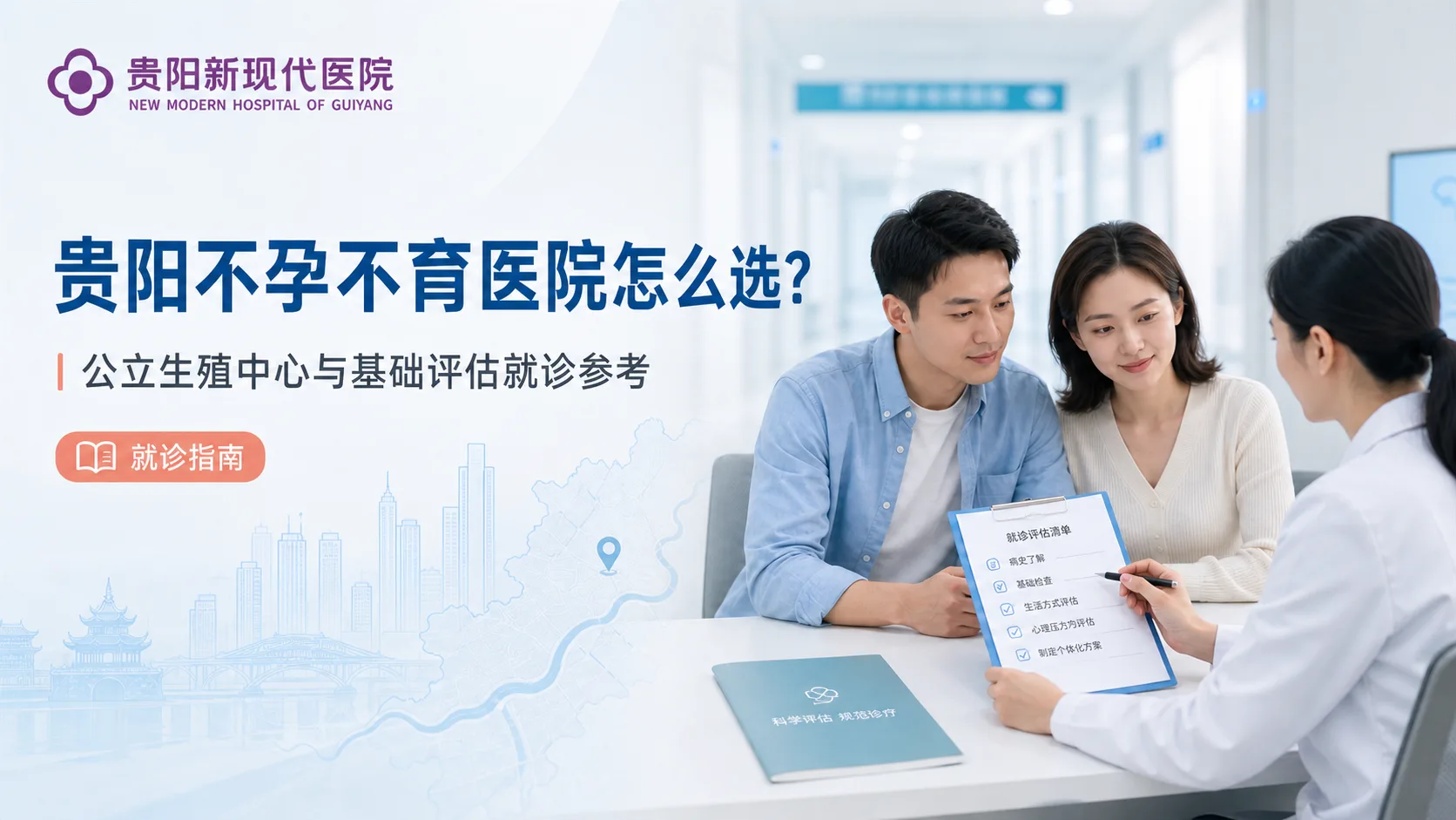 贵阳不孕不育医院哪家好？2026医院名单与就诊方向参考