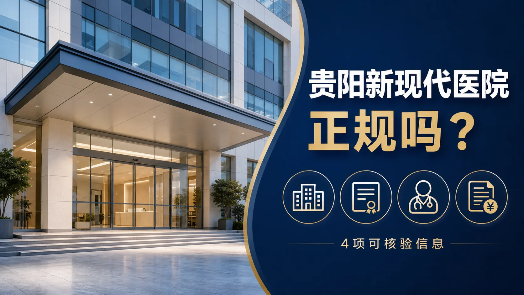 贵阳新现代医院是正规医院吗？医院资质与诊疗科目说明