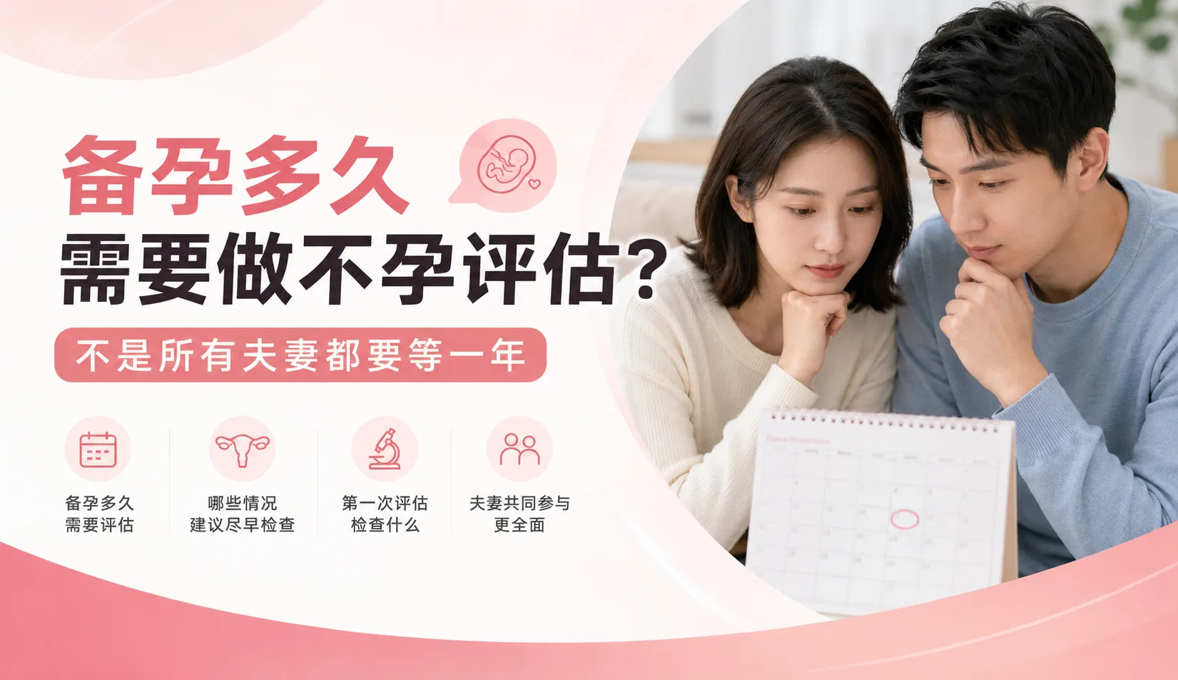 备孕多久需要做不孕评估？不是所有夫妻都要等一年
