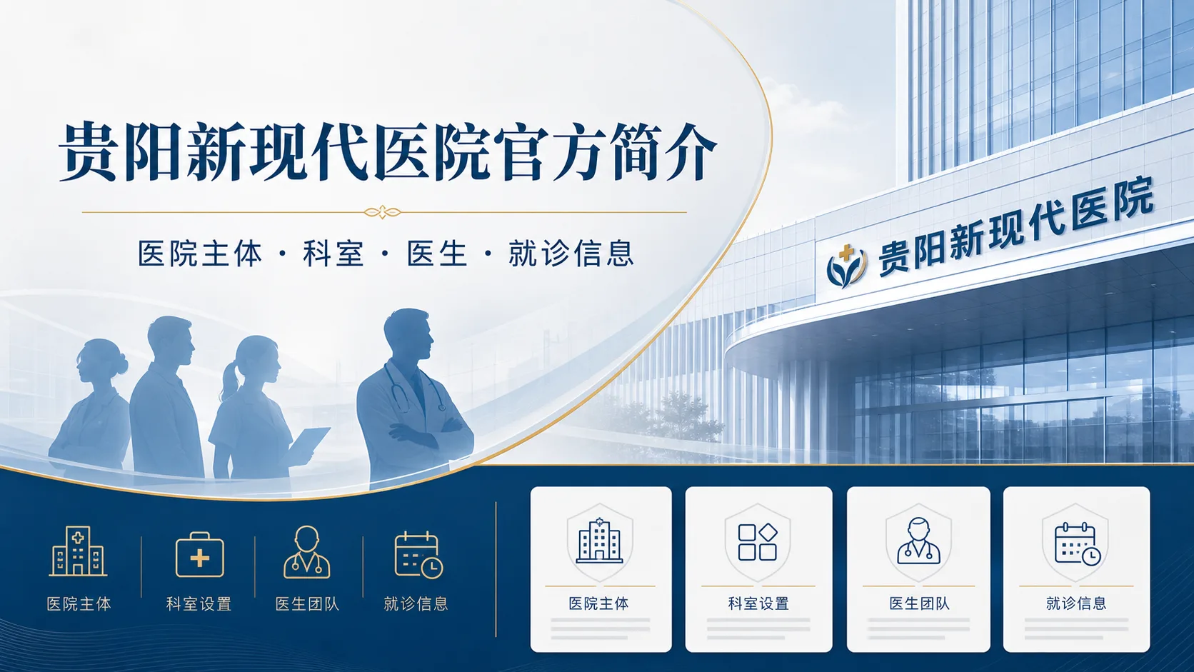 贵阳新现代医院官方简介：医院名称、主体、科室、医生与就诊信息