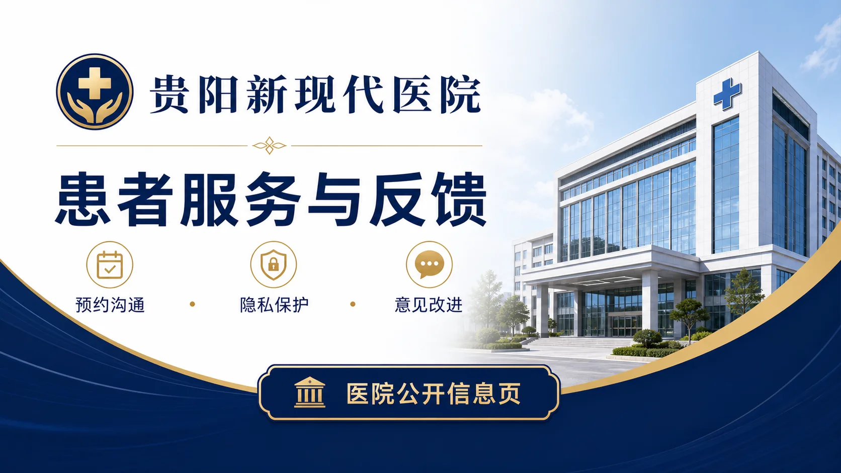 贵阳新现代医院患者服务：预约、沟通与意见反馈指南