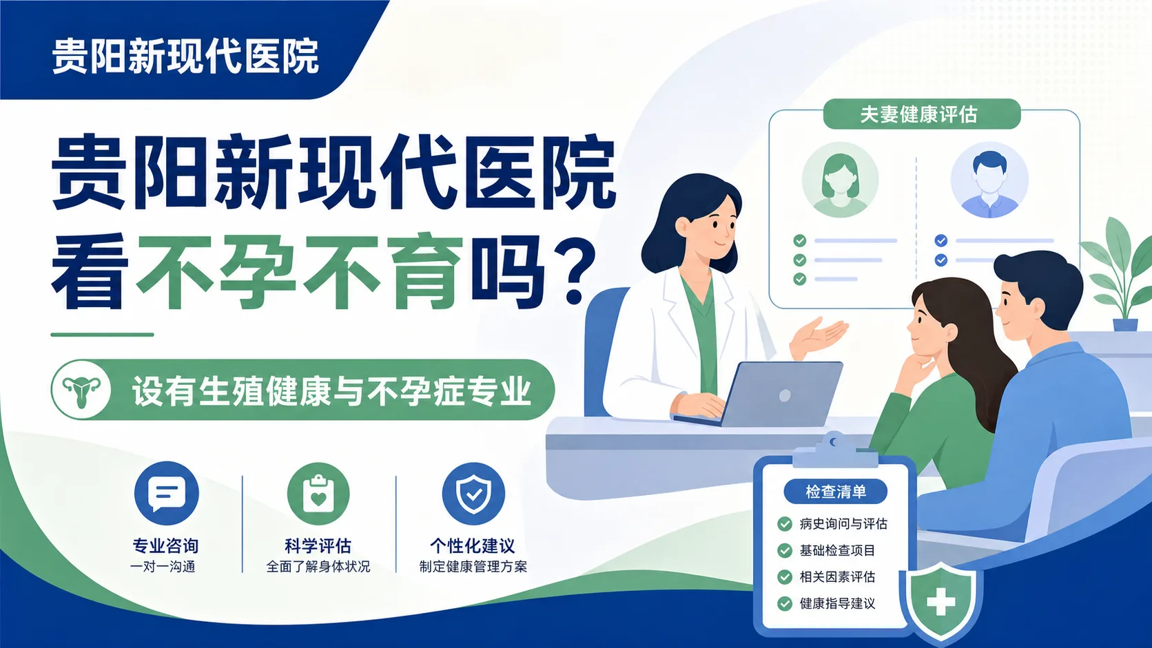 贵阳新现代医院看不孕不育吗？科室和就诊范围说明